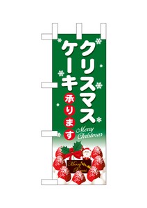 ☆N_ミニのぼり 40397 クリスマスケーキ緑地白字