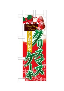 ☆N_ミニのぼり 40398 クリスマスケーキ 予約赤地緑字
