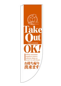 ☆N_Rのぼり 43900 Take Out OK オレンジ