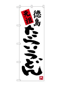 Banner 3 4 1 9 Original Tokushima Udon