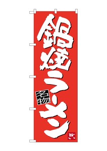 ☆G_のぼり SNB-3436 鍋焼ラーメン