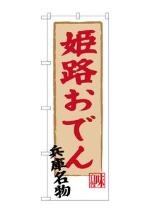Banner 3 4 93 Himeji Oden