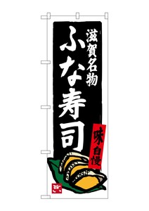 ☆G_のぼり SNB-3509 滋賀名物ふな寿司
