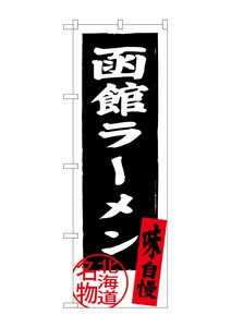☆G_のぼり SNB-3623 函館ラーメン 黒