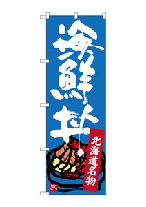 ☆G_のぼり SNB-3637 北海道名物 海鮮丼