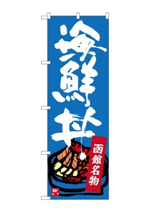 ☆G_のぼり SNB-3663 函館名物 海鮮丼