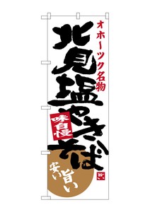 Banner 3 675 Kitami Salt Stir-fried noodles