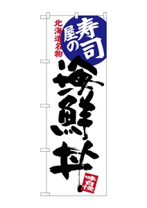 ☆G_のぼり SNB-3693 寿司屋の海鮮丼