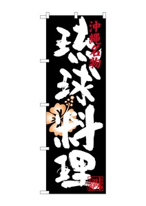 Banner 3 9 9 Ryukyu Cuisine