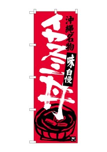 ☆G_のぼり SNB-3609 イカスミ丼