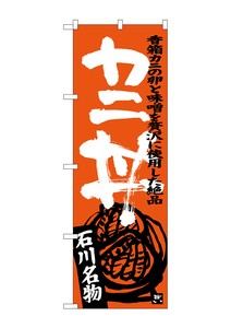 ☆G_のぼり SNB-3986 カニ丼