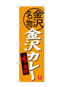 ☆G_のぼり SNB-3990 金沢カレー