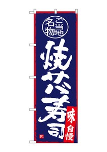 ☆G_のぼり SNB-4000 焼サバ寿司