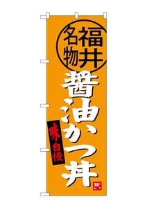 ☆G_のぼり SNB-4003 醤油かつ丼 福井名物