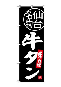 ☆G_のぼり SNB-3893 牛タン 仙台名物