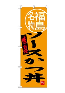☆G_のぼり SNB-3906 ソースかつ丼 福島名物