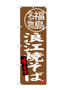 Banner 9 7 Yakisoba Fukushima Specialty
