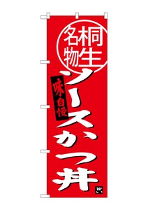 ☆G_のぼり SNB-3944 ソースカツ丼 桐生名物