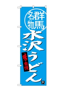Banner 948 Mizuzawa Udon Gunma Specialty