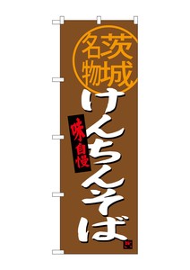 Banner 961 Ibaraki Specialty