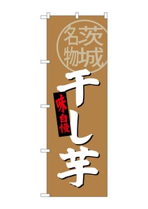Banner 964 Ibaraki Specialty