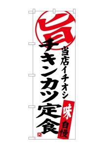 ☆G_のぼり SNB-3705 チキンカツ定食 当店イチオシ