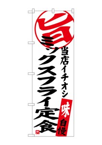 ☆G_のぼり SNB-3706 ミックスフライ定食 当店イチオシ