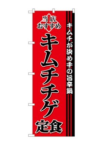 ☆G_のぼり SNB-3848 キムチチゲ定食