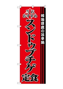 ☆G_のぼり SNB-3850 スンドゥブチゲ定食