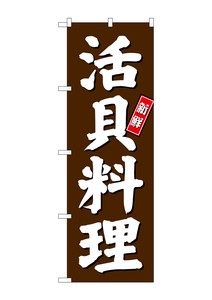 ☆G_のぼり SNB-3803 活貝料理 茶地