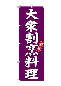 ☆G_のぼり SNB-3809 大衆割烹料理 紫地