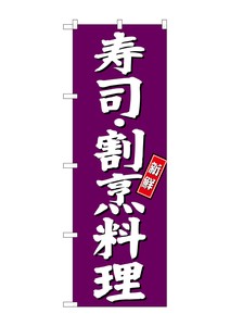 ☆G_のぼり SNB-3810 寿司 割烹料理 紫地