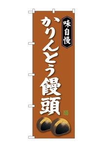 ☆G_のぼり SNB-4041 かりんとう饅頭