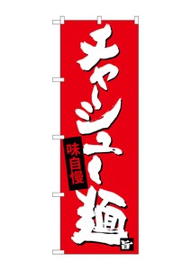 ☆G_のぼり SNB-4098 チャーシュー麺