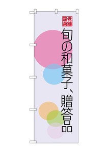 ☆G_のぼり SNB-4186 旬の和菓子贈答品 円