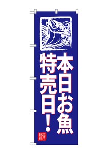 ☆G_のぼり SNB-4317 本日お魚特売日!(青地
