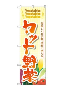 ☆G_のぼり SNB-4458 カット野菜