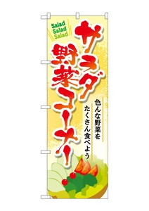 ☆G_のぼり SNB-4460 サラダ野菜コーナー
