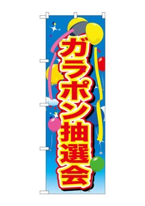 ☆G_のぼり GNB-2890 ガラポン抽選会 風船
