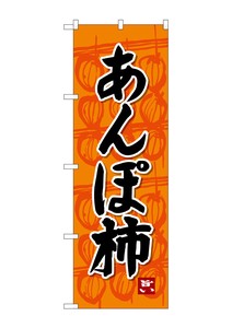 ☆G_のぼり SNB-4494 あんぽ柿