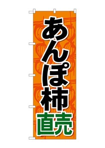 ☆G_のぼり SNB-4495 あんぽ柿直売