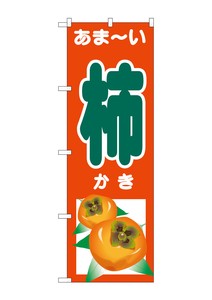 ☆G_のぼり SNB-4496 あま-い 柿