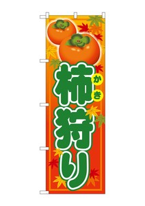 ☆G_のぼり SNB-4497 柿狩り