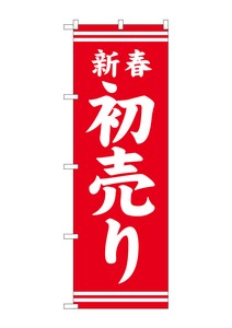 ☆G_のぼり GNB-2935 新春初売り赤地白文字