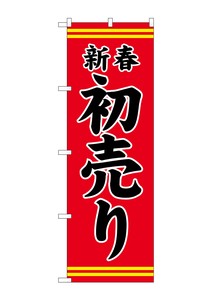 ☆G_のぼり GNB-2936 新春初売り赤地黒文字