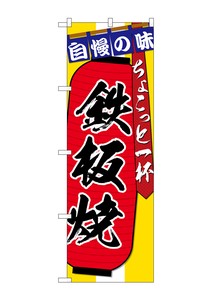 Banner 4 5 75 Teppan-yaki Choko