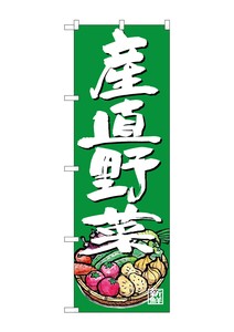 ☆G_のぼり SNB-4623 産直野菜 イラスト 緑地
