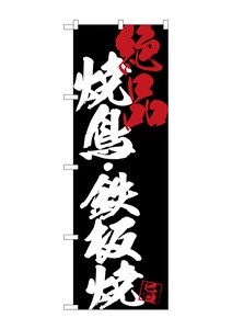 Banner 4 8 2 Yakitori Teppan-yaki
