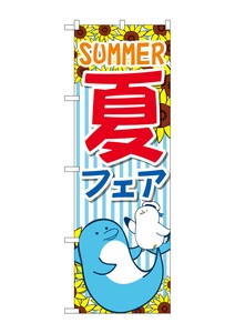 ☆G_のぼり GNB-3126 夏フェア SUMMER
