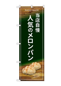 ☆G_のぼり SNB-4597 当店自慢人気のメロンパン
